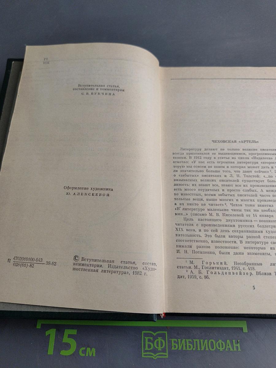 Писатели чеховской поры. Издание произведений писателей 80-90-х годов. Том первый