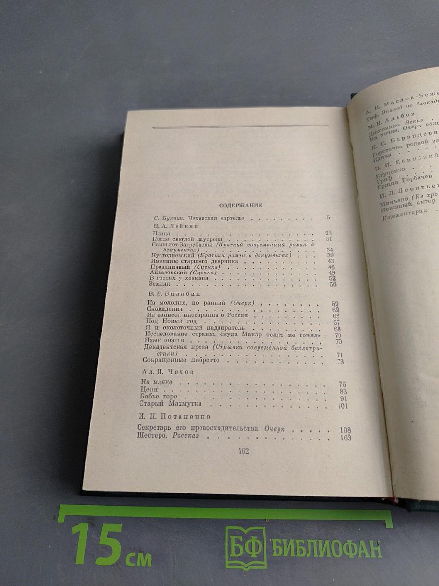 Писатели чеховской поры. Издание произведений писателей 80-90-х годов. Том первый