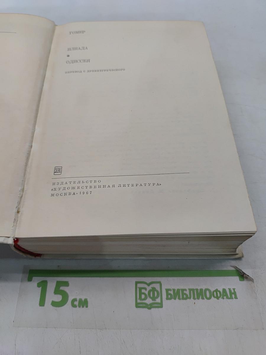 Илиада. Одиссея