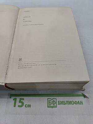 Илиада. Одиссея