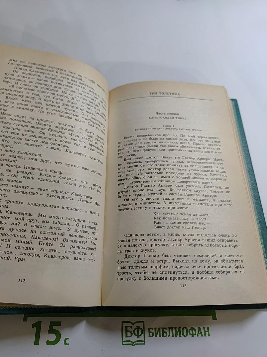 Зависть. Три Толстяка. Ни дня без строчки