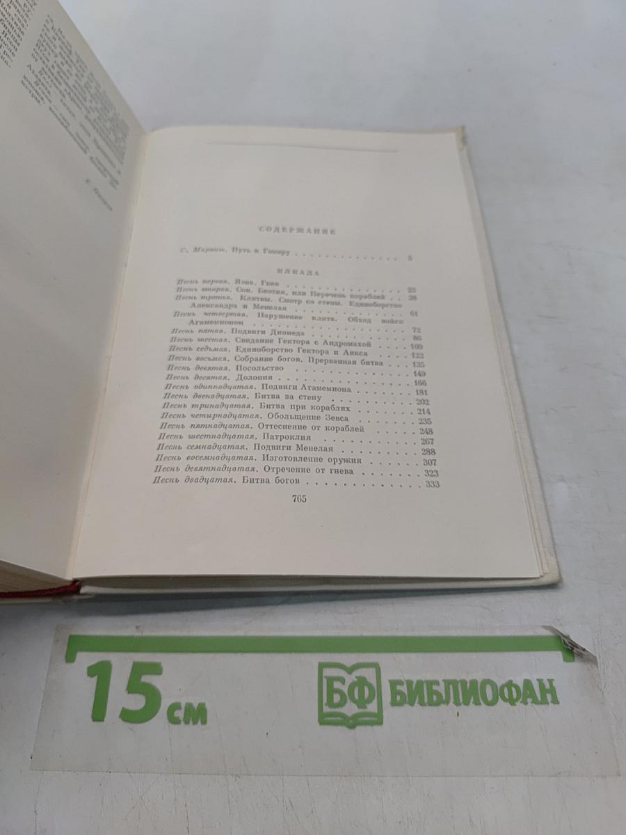 Илиада. Одиссея