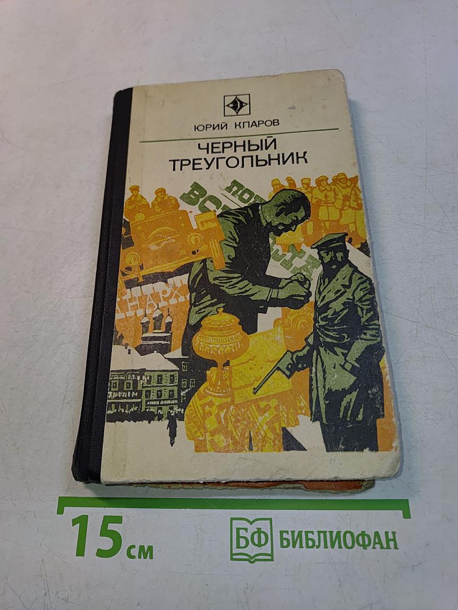 Черный треугольник