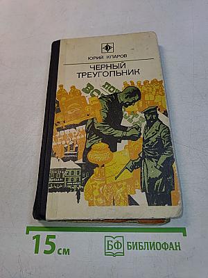 Черный треугольник