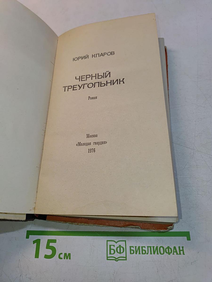Черный треугольник