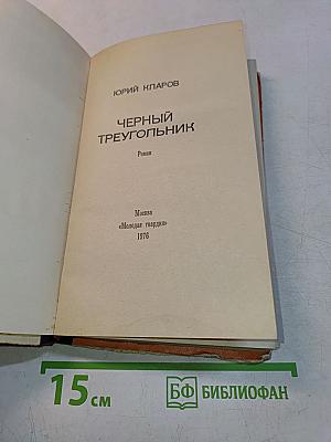 Черный треугольник