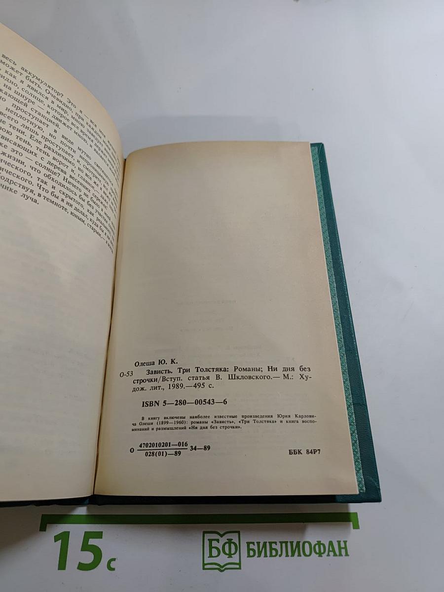 Зависть. Три Толстяка. Ни дня без строчки