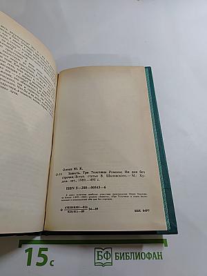 Зависть. Три Толстяка. Ни дня без строчки