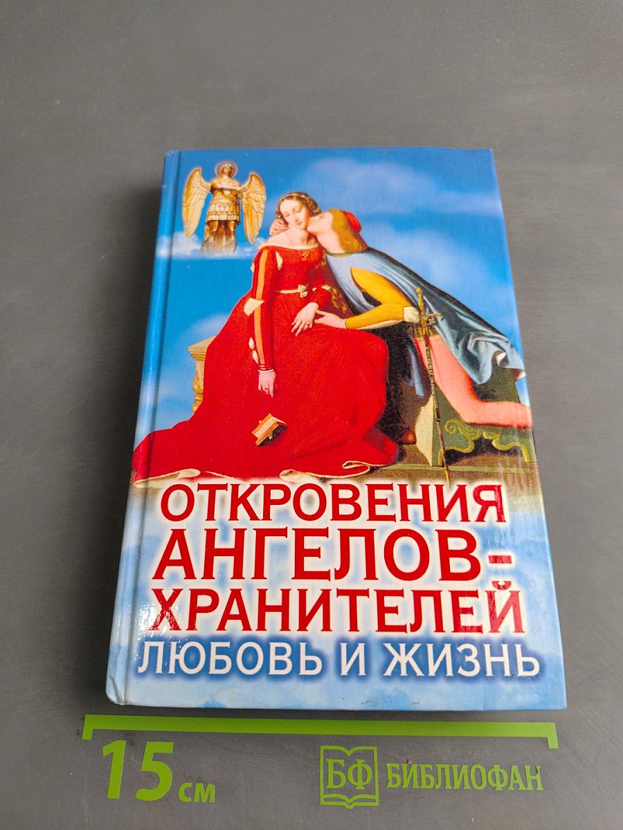 Откровения ангелов-хранителей: Любовь и жизнь