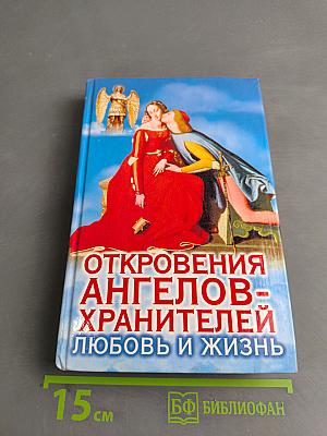 Откровения ангелов-хранителей: Любовь и жизнь