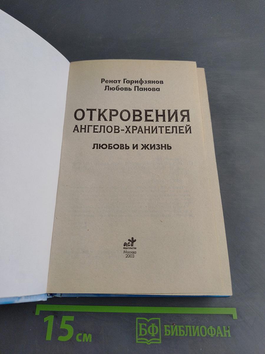 Откровения ангелов-хранителей: Любовь и жизнь