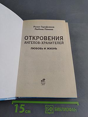 Откровения ангелов-хранителей: Любовь и жизнь