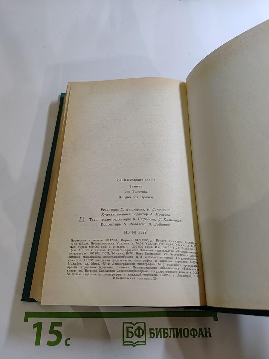 Зависть. Три Толстяка. Ни дня без строчки