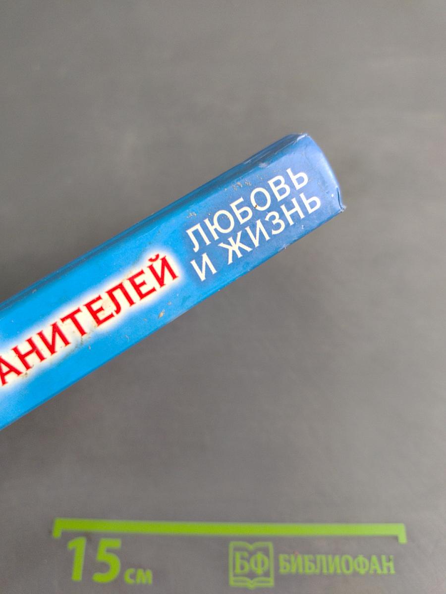 Откровения ангелов-хранителей: Любовь и жизнь