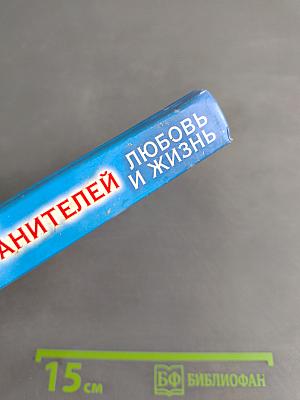 Откровения ангелов-хранителей: Любовь и жизнь