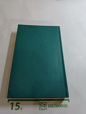 Зависть. Три Толстяка. Ни дня без строчки