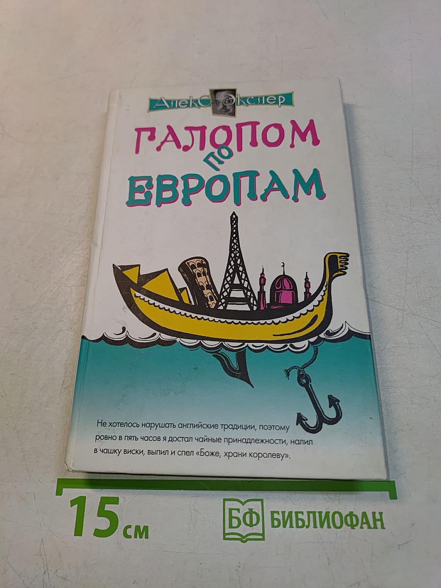 Галопом по Европам