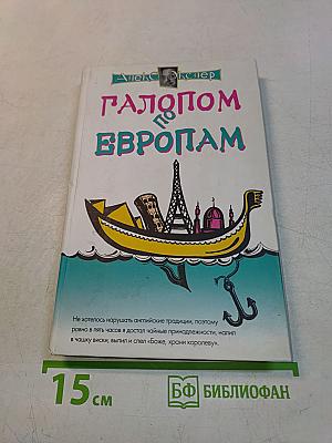 Галопом по Европам