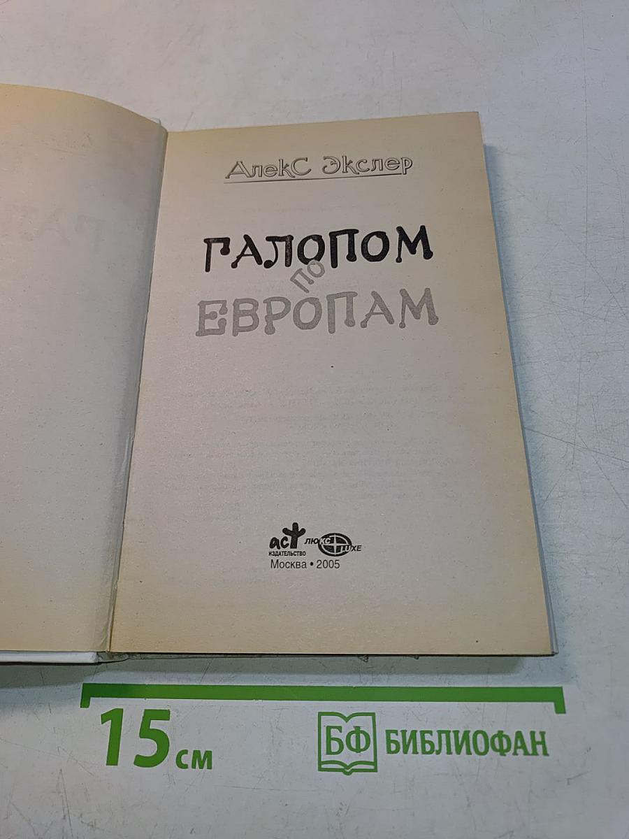 Галопом по Европам