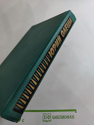 Зависть. Три Толстяка. Ни дня без строчки