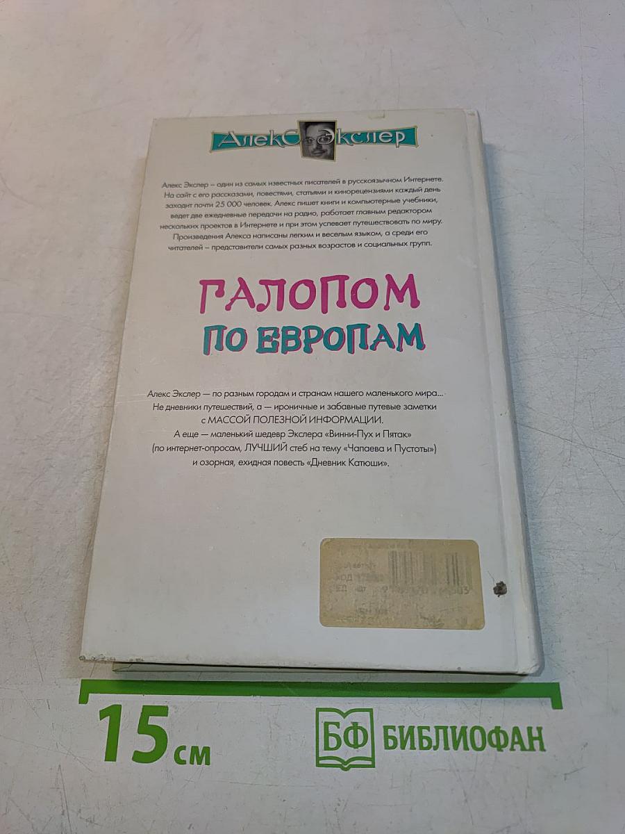 Галопом по Европам