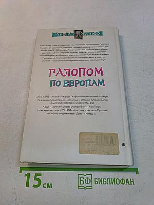 Галопом по Европам