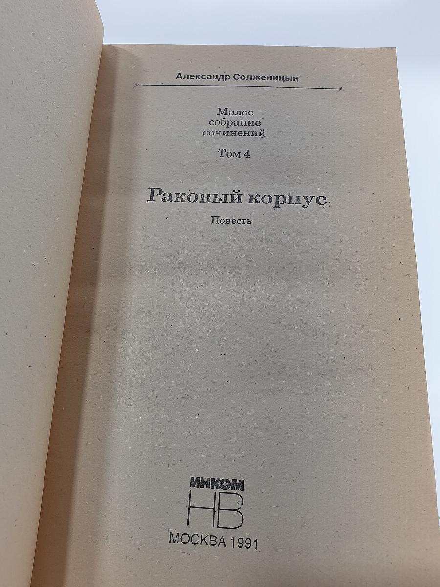 Раковый корпус