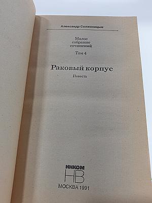Раковый корпус