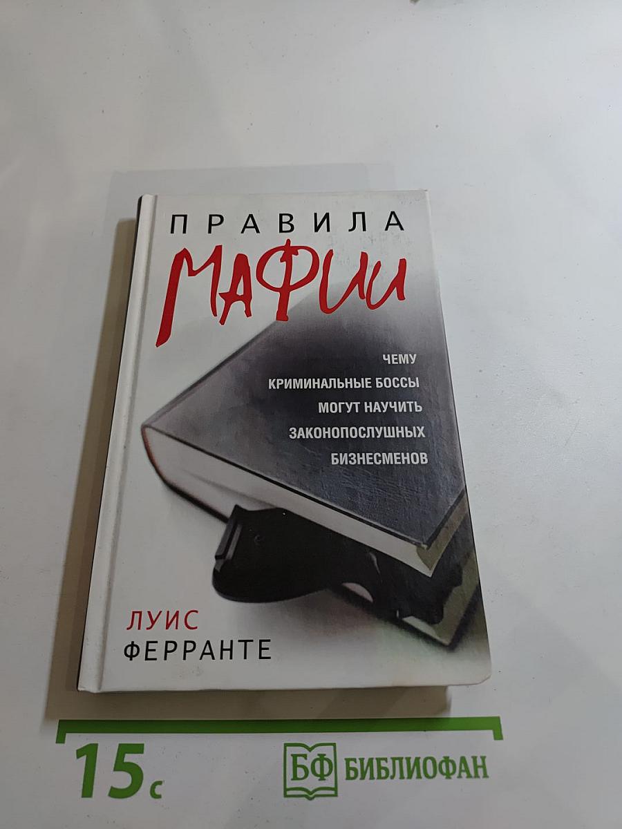 Правила Мафии: Чему криминальные боссы могут научить законопослушных бизнесменов