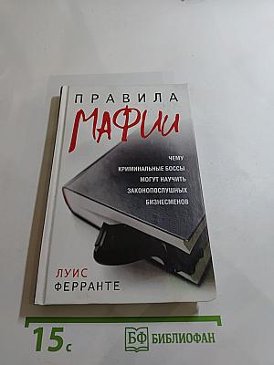 Правила Мафии: Чему криминальные боссы могут научить законопослушных бизнесменов