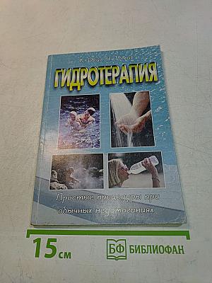 Гидротерапия. Простые процедуры при обычных недомоганиях
