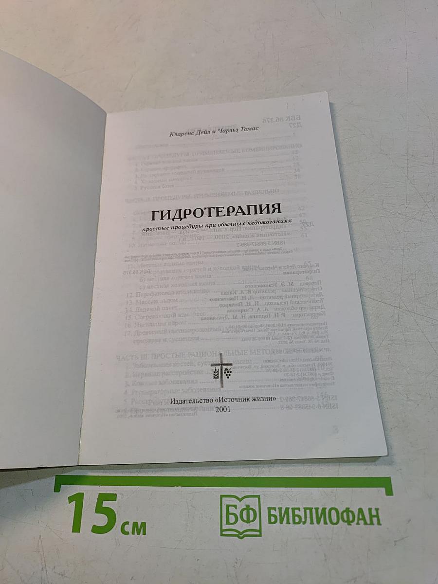 Гидротерапия. Простые процедуры при обычных недомоганиях