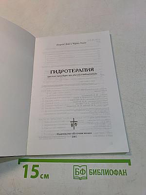 Гидротерапия. Простые процедуры при обычных недомоганиях