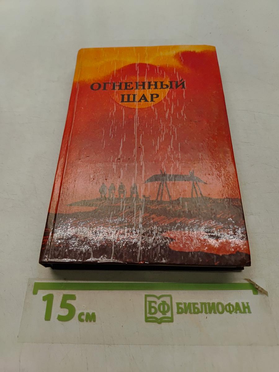 Огненный шар