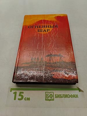 Огненный шар