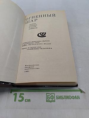 Огненный шар