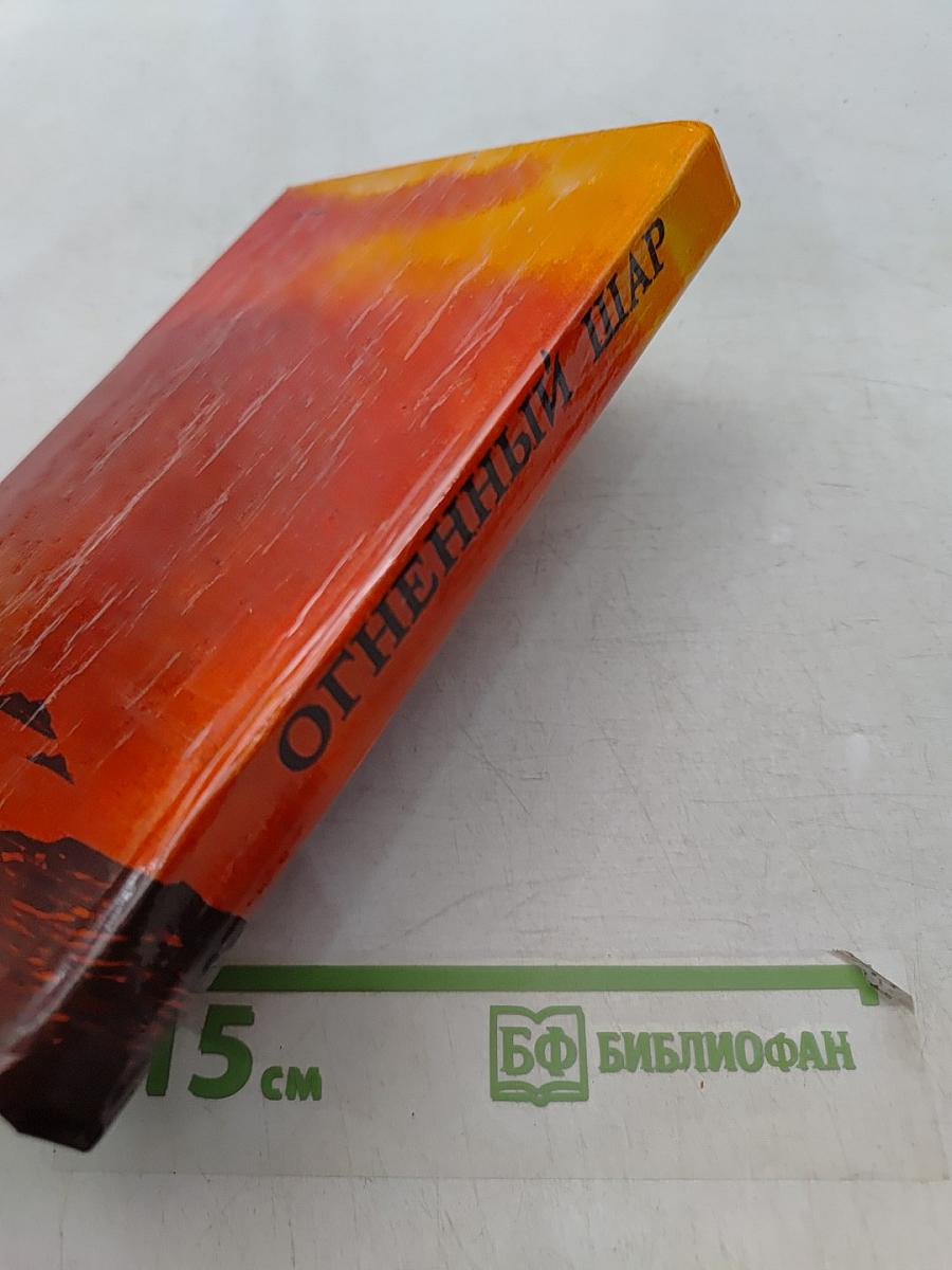 Огненный шар