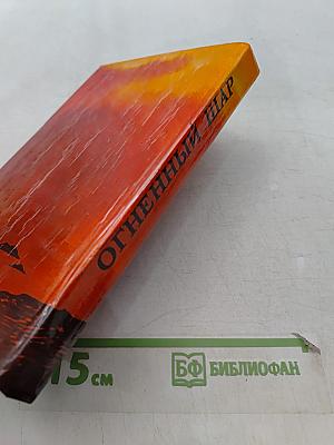 Огненный шар