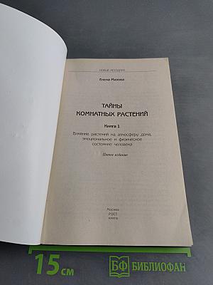 Тайны комнатных растений. Книга 1. Влияние растений на атмосферу дома, эмоциональное и физическое состояние человека