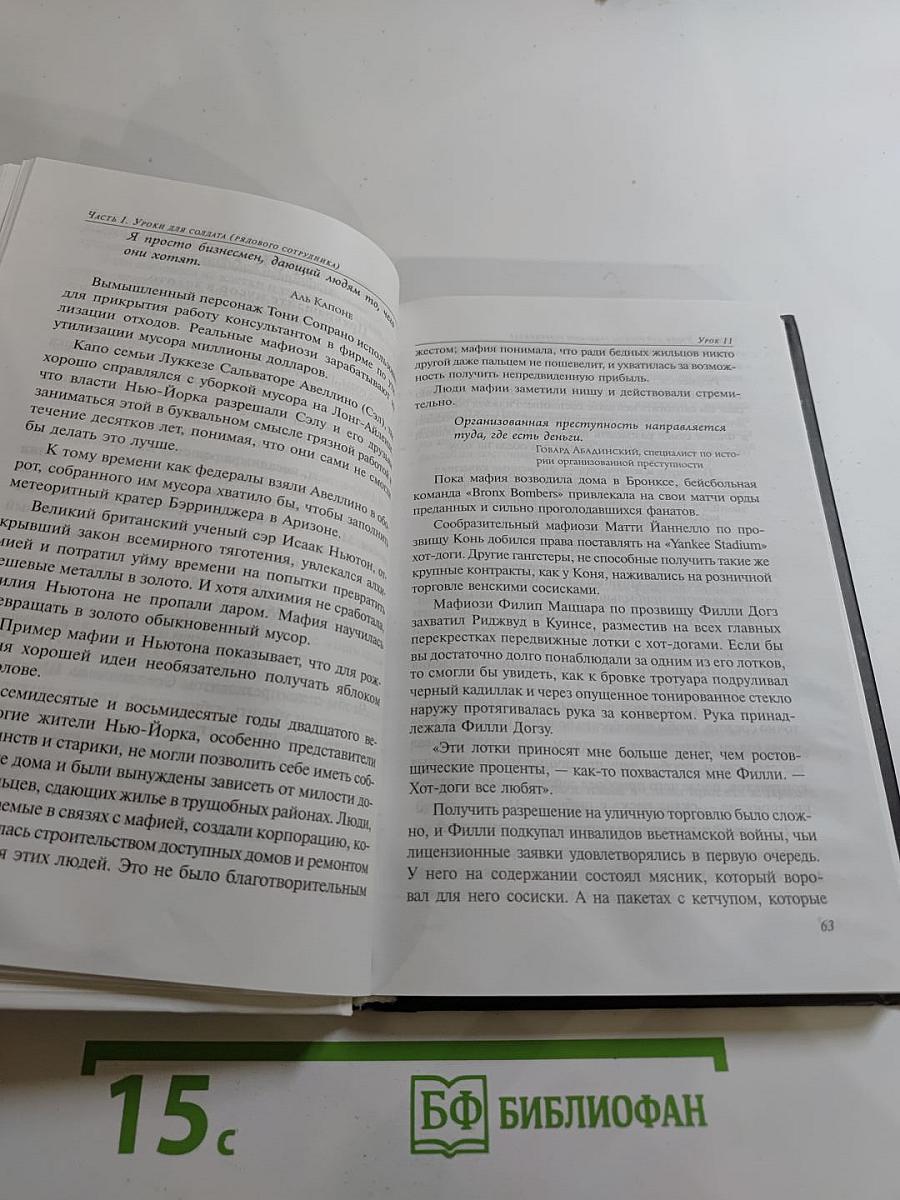 Правила Мафии: Чему криминальные боссы могут научить законопослушных бизнесменов