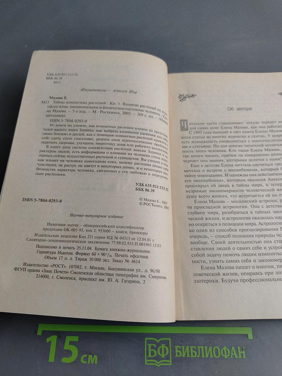 Тайны комнатных растений. Книга 1. Влияние растений на атмосферу дома, эмоциональное и физическое состояние человека