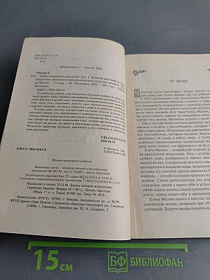 Тайны комнатных растений. Книга 1. Влияние растений на атмосферу дома, эмоциональное и физическое состояние человека