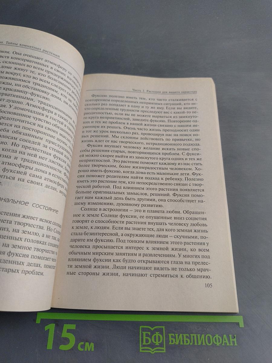 Тайны комнатных растений. Книга 1. Влияние растений на атмосферу дома, эмоциональное и физическое состояние человека