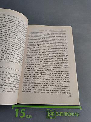 Тайны комнатных растений. Книга 1. Влияние растений на атмосферу дома, эмоциональное и физическое состояние человека