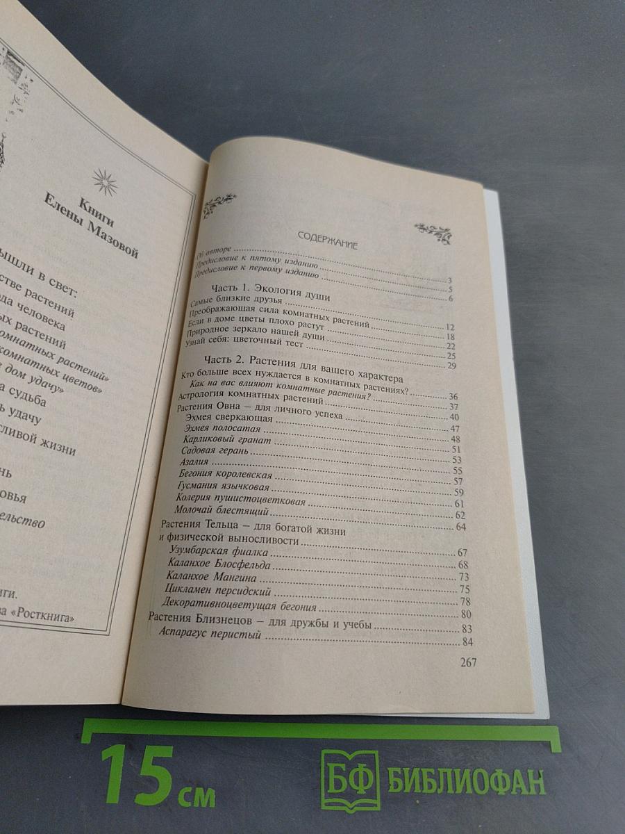 Тайны комнатных растений. Книга 1. Влияние растений на атмосферу дома, эмоциональное и физическое состояние человека