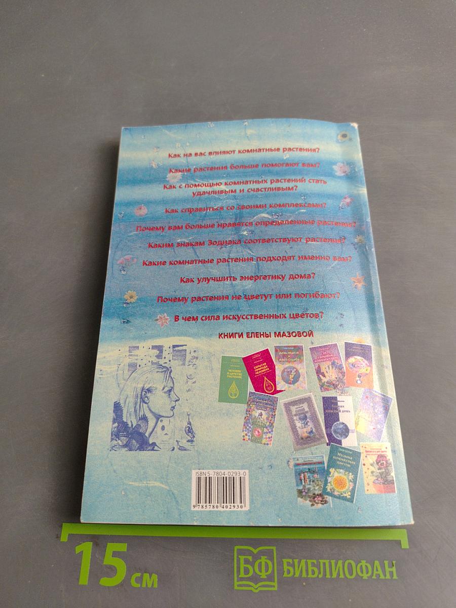 Тайны комнатных растений. Книга 1. Влияние растений на атмосферу дома, эмоциональное и физическое состояние человека