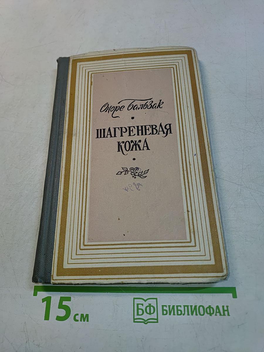 Шагреневая кожа