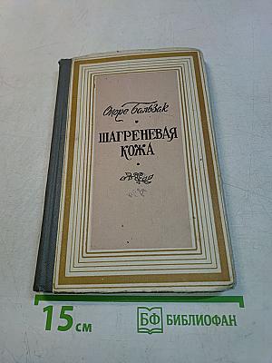 Шагреневая кожа