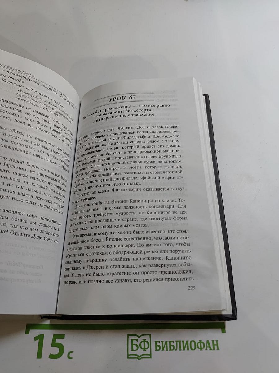 Правила Мафии: Чему криминальные боссы могут научить законопослушных бизнесменов