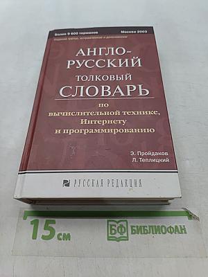 Англо-русский толковый словарь по вычислительной технике, Интернету и программированию